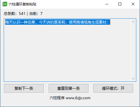 六柱循环复制粘贴软件